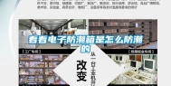 看看电子防潮箱是怎么防潮的
