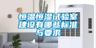 恒温恒湿试验室建设有哪些标准与要求