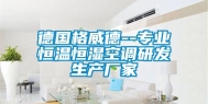 德国格威德--专业恒温恒湿空调研发生产厂家
