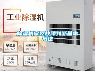 企业新闻除湿机常见故障判断基本方法