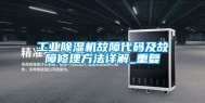 工业除湿机故障代码及故障修理方法详解_重复