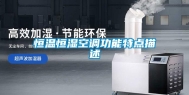恒温恒湿空调功能特点描述