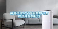 恒温恒湿试验箱中散热与非散热样品的比较
