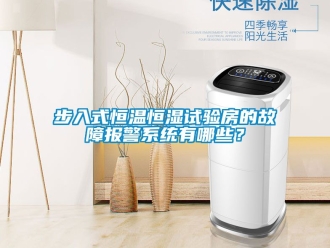 知识百科步入式恒温恒湿试验房的故障报警系统有哪些？