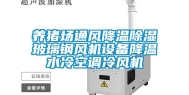 养猪场通风降温除湿玻璃钢风机设备降温水冷空调冷风机