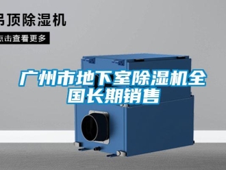 行业新闻广州市地下室除湿机全国长期销售