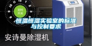 恒温恒湿实验室的标准与控制要求
