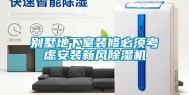 别墅地下室装修必须考虑安装新风除湿机