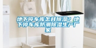 地下停车库怎样除湿？地下停车库防潮除湿生产厂家