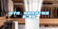 桔子皮、柑橘皮烘干除湿机_重复