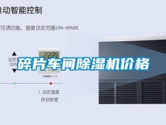 企业新闻碎片车间除湿机价格