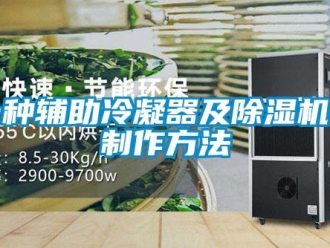 行业新闻一种辅助冷凝器及除湿机的制作方法
