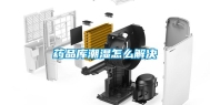 药品库潮湿怎么解决