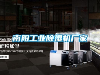 企业新闻南阳工业除湿机厂家