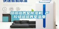 组培培养室除湿机 严控组培培养室湿度