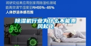 除湿机行业为什么不能乘风起飞
