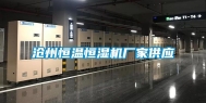 沧州恒温恒湿机厂家供应