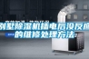 别墅除湿机插电后没反应的维修处理方法