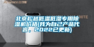 北京松越低温低湿专用除湿机价格(我为自己产品代言，2022已更新)