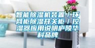智能除湿机装置／环网柜除湿开关柜／控湿器应用说明庐陵华科品牌