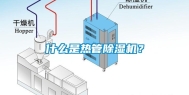 什么是热管除湿机？
