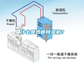 知识百科什么是热管除湿机？