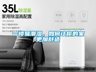 常见问题一楼易潮湿，如何让你的家更加舒适