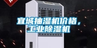 宜城抽湿机价格，工业除湿机