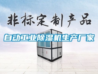 企业新闻自动工业除湿机生产厂家