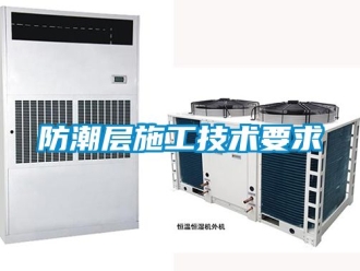 常见问题防潮层施工技术要求