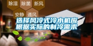 选择风冷式冷水机应根据实际的制冷需求