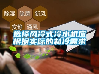知识百科选择风冷式冷水机应根据实际的制冷需求
