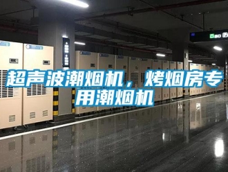 企业新闻超声波潮烟机，烤烟房专用潮烟机