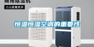 恒温恒湿空调的重要性