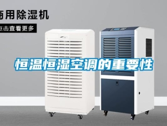 知识百科恒温恒湿空调的重要性