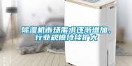 除湿机市场需求逐渐增加，行业规模持续扩大