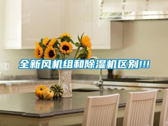 行业新闻全新风机组和除湿机区别!!!