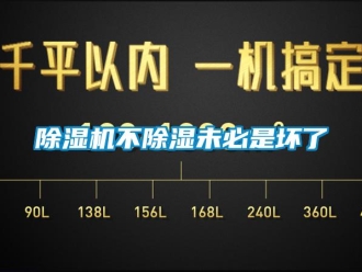 常见问题除湿机不除湿未必是坏了