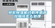 转轮除湿机过载传感器故障该怎么处理