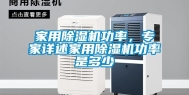 家用除湿机功率，专家详述家用除湿机功率是多少