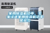 家用除湿机功率，专家详述家用除湿机功率是多少