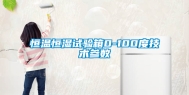 恒温恒湿试验箱0-100度技术参数