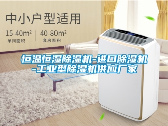 企业新闻恒温恒湿除湿机-进口除湿机-工业型除湿机供应厂家
