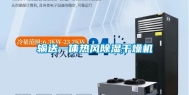 输送一体热风除湿干燥机