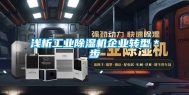 浅析工业除湿机企业转型＊步