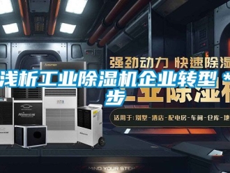 常见问题浅析工业除湿机企业转型＊步