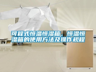 知识百科可程式恒温恒湿箱，恒温恒湿箱的使用方法及操作规程