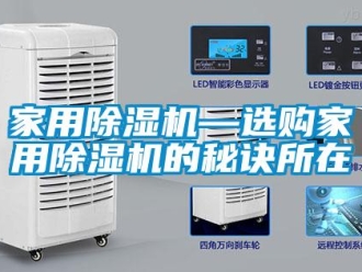 常见问题家用除湿机—选购家用除湿机的秘诀所在
