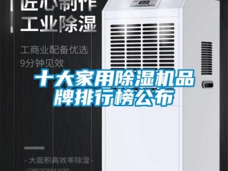 知识百科十大家用除湿机品牌排行榜公布