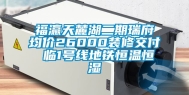 福瀛天麓湖二期瑞府均价26000装修交付 临1号线地铁恒温恒湿